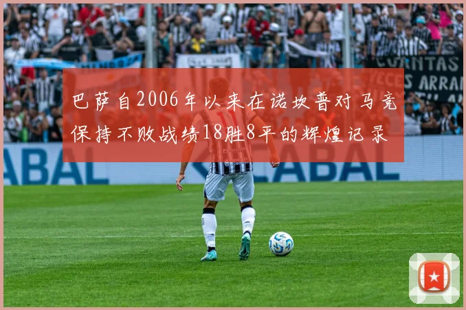 巴萨自2006年以来在诺坎普对马竞保持不败战绩18胜8平的辉煌记录