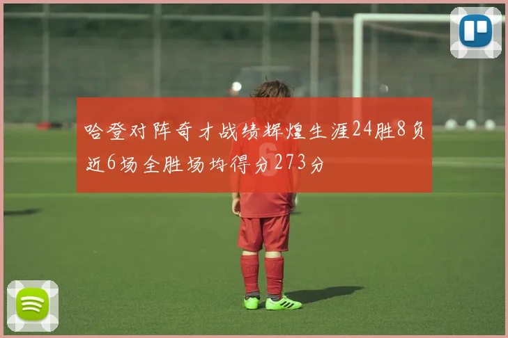 哈登对阵奇才战绩辉煌生涯24胜8负近6场全胜场均得分273分