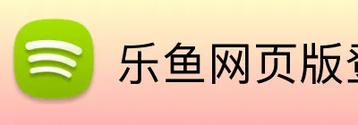乐鱼网页版登录界面 Logo