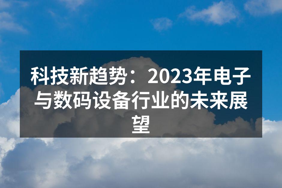 2023年电子设备展览现场