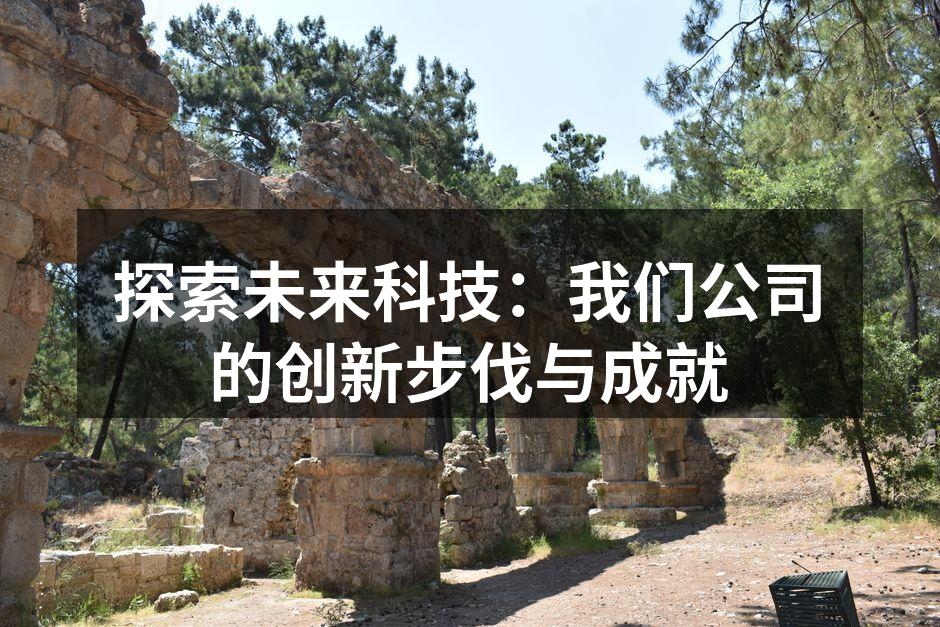 探索未来科技：我们公司的创新步伐与成就