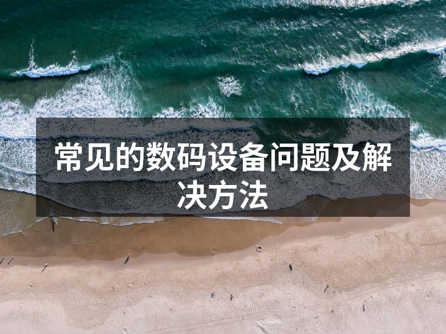 数码设备常见故障分析