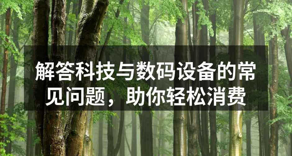解答科技与数码设备的常见问题，助你轻松消费