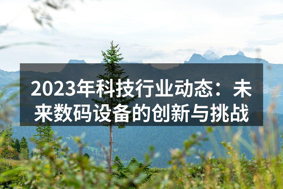智能家居设备提升生活便捷性